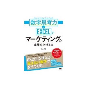 数字思考力×EXCELでマーケティングの成果を上げる本 / 翔泳社  〔本〕