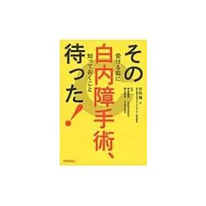 その白内障手術、待った! 受ける前に知っておくこと / 平松類  〔本〕