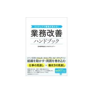 業務改善ハンドブック 6ステップで職場が変わる! / 日本能率協会コンサルティング  〔本〕