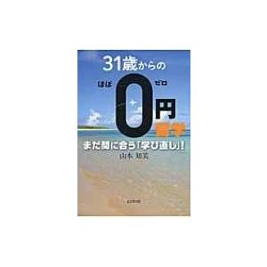 31歳からのほぼ0円留学 まだ間に合う「学び直し」! / 山本知美  〔本〕