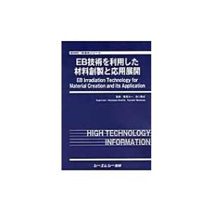 EB技術を利用した材料創製と応用展開 新材料・新...の商品画像