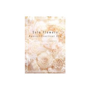 Sola Flowers Basics+Practical Use ソラフラワーズアレンジの基本と応...