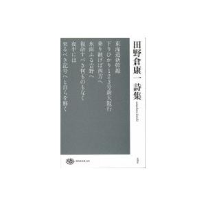 田野倉康一詩集 現代詩文庫 / 田野倉康一  〔全集・双書〕