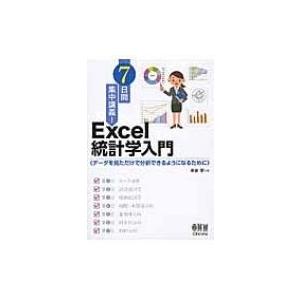 7日間集中講義!Excel統計学入門 データを見ただけで分析できるようになるために / 米谷学  〔...