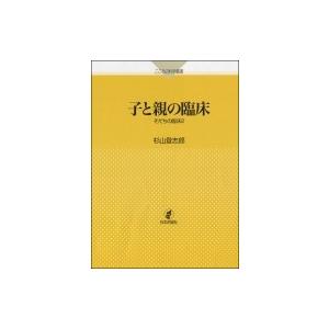 子と親の臨床 そだちの臨床 2 こころの科学叢書 / 杉山登志郎  〔本〕