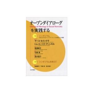 オープンダイアローグを実践する J セイックラ 本 Hmv Books Online Yahoo 店 通販 Yahoo ショッピング