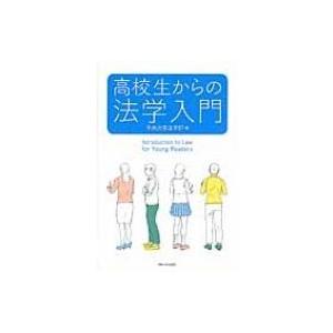 高校生からの法学入門 / 中央大学法学部 〔全集・双書〕