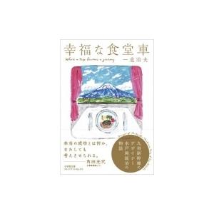 幸福な食堂車 九州新幹線のデザイナー水戸岡鋭治の物語 小学館文庫プレジデントセレクト / ジェイミー...