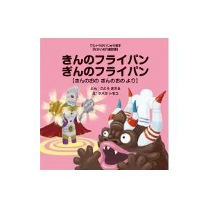 きんのフライパンぎんのフライパン きんのおのぎんのおのより ウルトラかいじゅう絵本 せかい名作童話編 Hmv Books Online Yahoo 店 通販 Yahoo ショッピング
