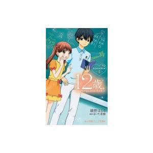12歳。アニメノベライズ ちっちゃなムネのトキメキ 4 小学館ジュニア文庫 / 綾野はるる  〔新書...
