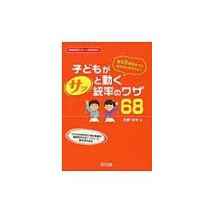 子どもがサッと動く統率のワザ68 学級経営サポートBooks / 西野宏明  〔全集・双書〕