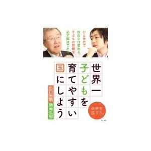 世界一子どもを育てやすい国にしよう / 出口治明  〔本〕