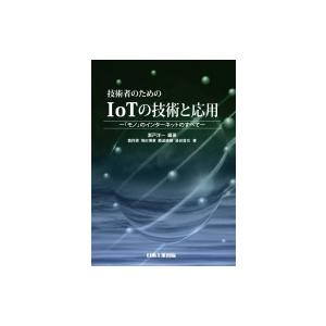 技術者のためのIOTの技術と応用 「モノ」のインターネットのすべて / 瀬戸洋一  〔本〕