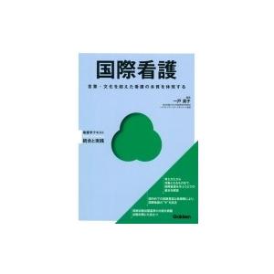 国際看護 言葉・文化を超えた看護の本質を体現する Basic　 &amp; 　Practice / 一戸真子...