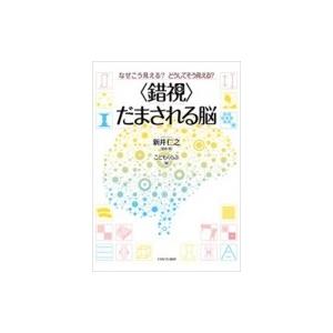 なぜこう見える?どうしてそう見える?“錯視”だまされる脳 / 新井仁之  〔本〕