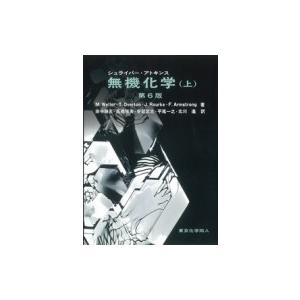 シュライバー・アトキンス　無機化学 上 / P.W.atkins  〔本〕