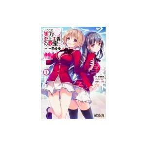 ようこそ実力至上主義の教室へ 1 MFコミックス アライブシリーズ / 一乃ゆゆ  〔コミック〕