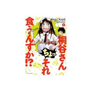 桐谷さん ちょっそれ食うんすか!? 1 アクションコミックス  /  月刊アクション / ぽんとごた...