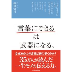 「言葉にできる」は武器になる。 / 梅田悟司  〔本〕