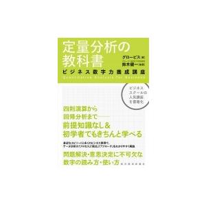 定量分析の教科書 ビジネス数字力養成講座 / グロービス  〔本〕