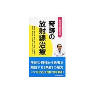 奇跡の放射線治療 脳腫瘍・頭頸部癌・肺癌・乳癌・食道癌・肝細胞癌・膵臓癌・前立腺癌・子宮頸癌・悪性リ｜hmv