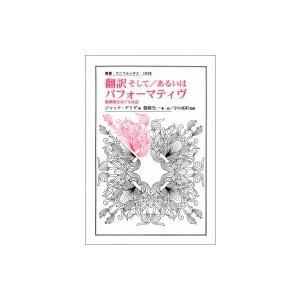 翻訳そして / あるいはパフォーマティヴ 脱構築をめぐる対話 叢書・ウニベルシタス / ジャック・デ...