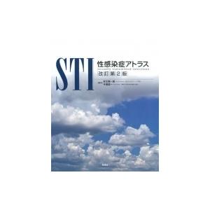 Sti性感染症アトラス改訂 第2版 / 安元慎一郎  〔本〕