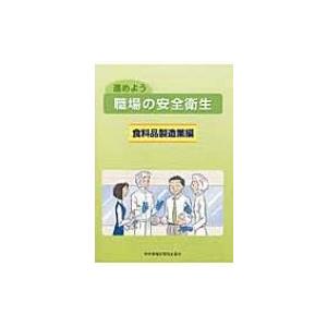 進めよう職場の安全衛生　食料品製造業編 / 中央労働災害防止協会  〔本〕｜hmv