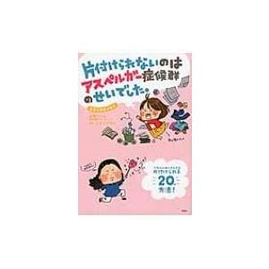 片付けられないのはアスペルガー症候群のせいでした。 / 吉濱ツトム  〔本〕