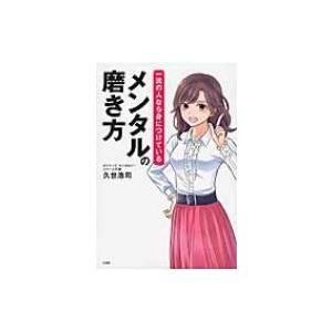 一流の人なら身につけているメンタルの磨き方 / 久世浩司  〔本〕