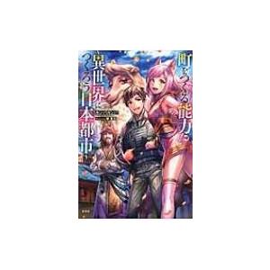 町をつくる能力 異世界につくろう日本都市 ルンパルンパ 本 Hmv Books Online Yahoo 店 通販 Yahoo ショッピング