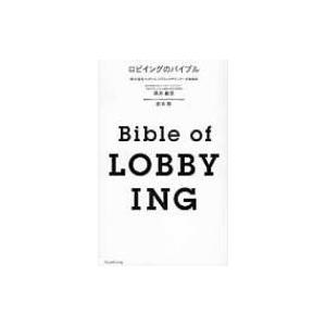 ロビイングのバイブル / 株式会社ベクトル パブリック・アフェアーズ事業部  〔本〕