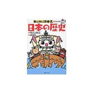 ねこねこ日本史でよくわかる日本の歴史 / そにしけんじ  〔本〕