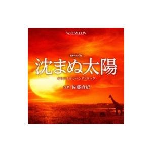 TV サントラ / 連続ドラマ「沈まぬ太陽」サウンドトラック 国内盤 〔CD〕