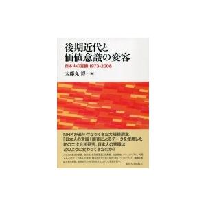 後期近代と価値意識の変容 日本人の意識1973‐2008 / 太郎丸博 〔本〕 