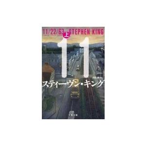 11  /  22  /  63 上 文春文庫 / Stephen Edwin King スティーブンキング  〔文庫〕