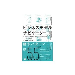 ビジネスモデル・ナビゲーター / オリバー ガスマン  〔本〕