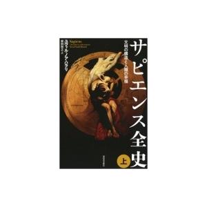 サピエンス全史 文明の構造と人類の幸福 上 / ユヴァル・ノア・ハラリ  〔本〕