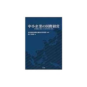 中小企業の国際経営 市場開拓と撤退にみる海外事業の変革 / 日本政策金融公庫総合研究所  〔本〕