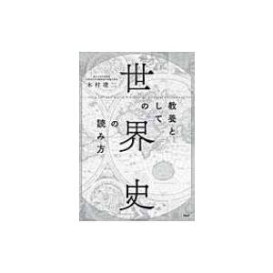 教養としての「世界史」の読み方 / 本村凌二  〔本〕