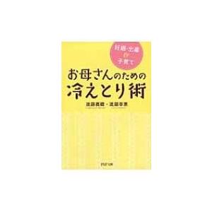 お母さんのための冷えとり術 妊娠・出産 &amp; 子育て PHP文庫 / 進藤義晴 / 進藤幸恵  〔文庫...