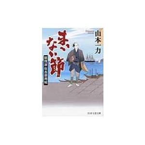 まいない節 献残屋佐吉御用帖 PHP文芸文庫 / 山本一力 ヤマモトイチリキ  〔文庫〕
