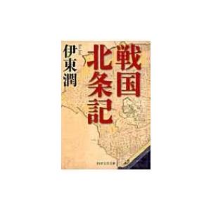 戦国北条記 PHP文芸文庫 / 伊東潤  〔文庫〕