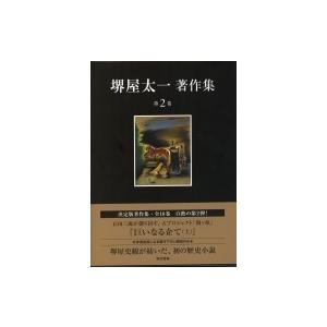 堺屋太一著作集 第2巻|上 巨いなる企て / 堺屋太一  〔全集・双書〕