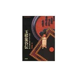 玉楮象谷伝 自在に生きた香川漆芸の祖 / 香川県 〔本〕 