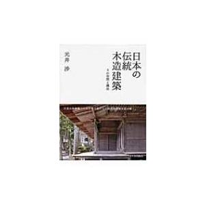 日本の伝統木造建築 その空間と構法 / 光井渉  〔本〕