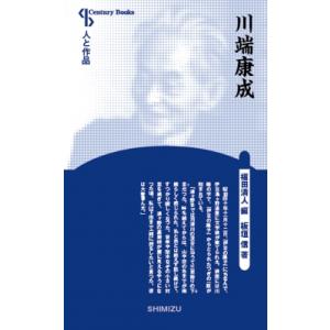 川端康成 Century　Books / 福田清人  〔全集・双書〕