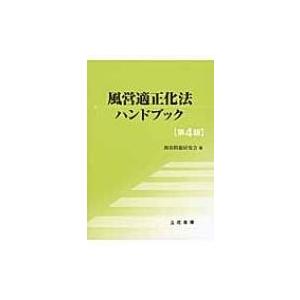 風営適正化法ハンドブック 第4版 / 風俗問題研究会  〔本〕