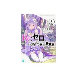 Re: ゼロから始める異世界生活 9 MF文庫J / 長月達平  〔文庫〕