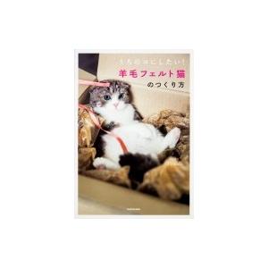うちのコにしたい! 羊毛フェルト猫のつくり方 / Hinali  〔本〕